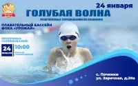 Межрайонные соревнования по плаванию «Голубая волна»
