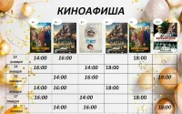 Киноафиша с 13.01. по18.01.