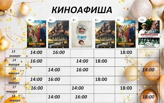 Киноафиша с 13.01. по18.01.