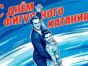 15 января - День фигурного катания в России!